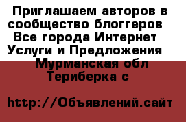 Приглашаем авторов в сообщество блоггеров - Все города Интернет » Услуги и Предложения   . Мурманская обл.,Териберка с.